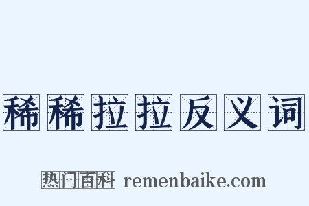 稀稀拉拉反义词是什么意思的图片